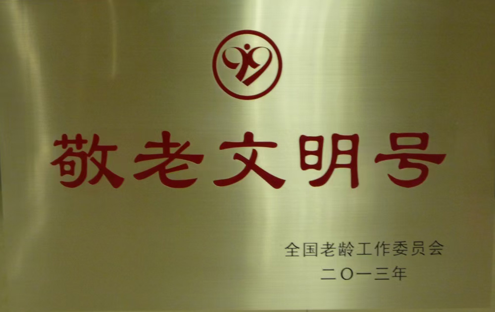 敬老文明號