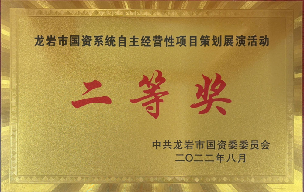 龍巖市國資系統(tǒng)自主經(jīng)營性項(xiàng)目策劃展演活動(dòng)二等獎(jiǎng)
